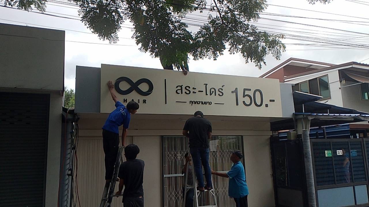 ผลงานป้ายพลาสวูด อะคริลิค และสแตนเลส จากผลงานจริง ลำดับที่ 35